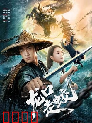 龙口走蛟：化龙奇谭