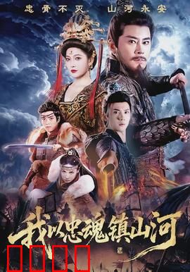 我以忠魂镇山河：铁血护国