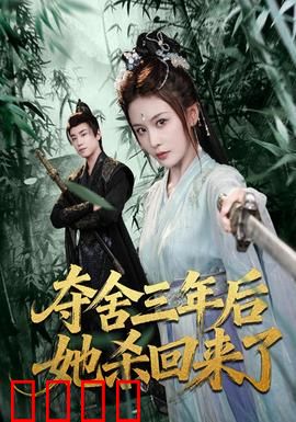 夺舍三年后她杀回来了：逆袭复仇记
