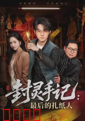 封灵手记：禁忌封印术