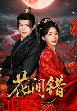 花间错：爱恨交错