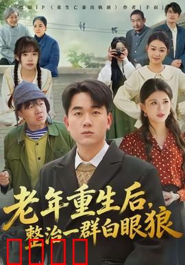 老年重生后，整治一群白眼狼：智斗不孝子女