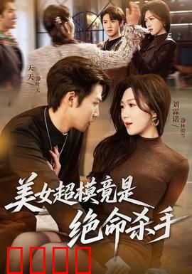 美女超模竟是绝命杀手：双重身份的爱恨纠葛