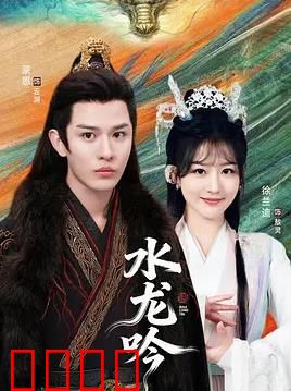 古滇传说水龙吟：龙王降世之谜