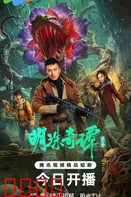 明珠奇谭 第二季：古墓惊魂