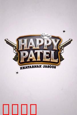 《哈皮·帕特尔：欢乐大冒险》