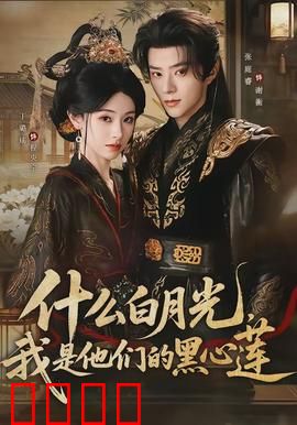 什么白月光，我是他们的黑心莲：复仇逆袭
