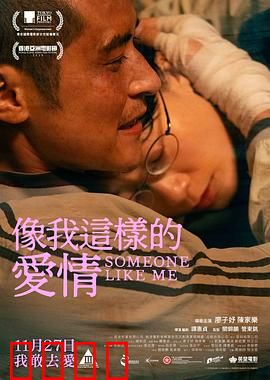 像我这样的爱情：不悔的等待