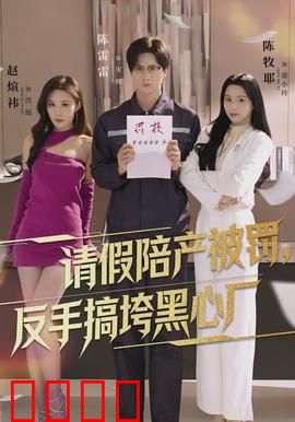 请假陪产被罚，反手搞垮黑心厂：职场逆袭爽剧