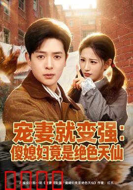 宠妻就变强：爱之力觉醒