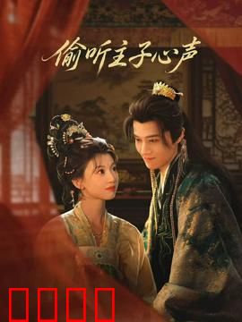 偷听主子心声：帝王心思全知道
