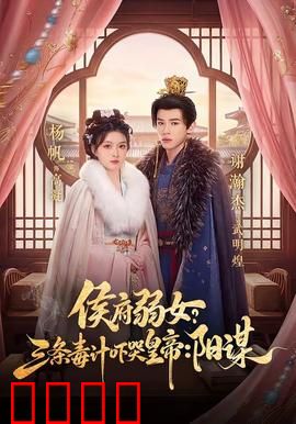 侯府毒妃：毒后归来