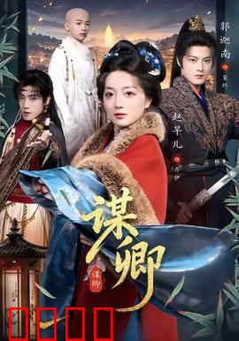 谋卿：权谋之恋