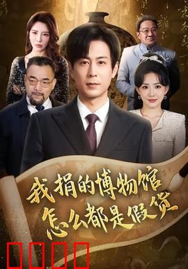 我捐的博物馆怎么都是假货：收藏家梦碎