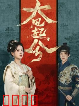 大风起兮：风云再起