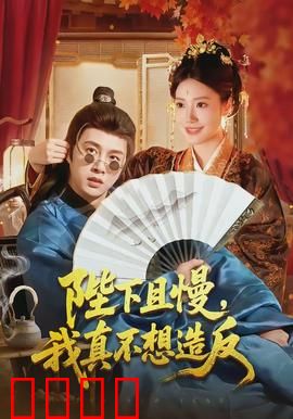 陛下且慢，我真不想造反：被迫登基的冤种