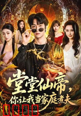 仙帝归来！灶台即战场，一拳定乾坤！：爆笑逆袭