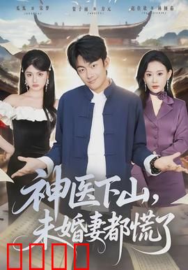 神医下山，未婚妻都慌了：都市传说