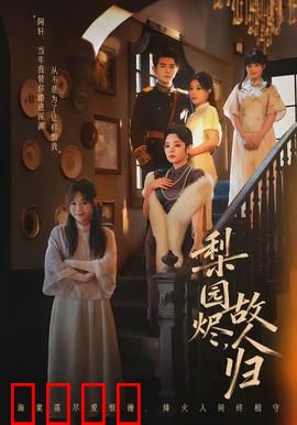 梨园烬，故人归：一曲悲欢离合