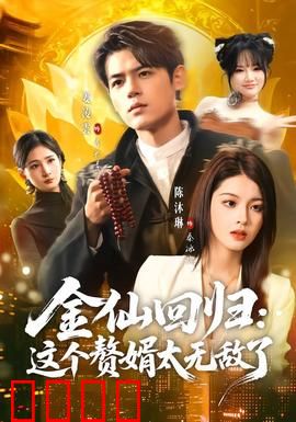 金仙回归：仙侠回归人间