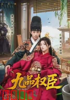 九品权臣：从草根到权臣的逆袭