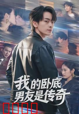 我的卧底男友是传奇：惊险卧底情缘