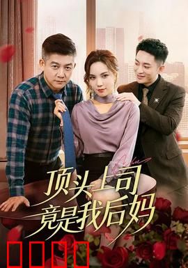 顶头上司竟是我后妈：职场修罗场