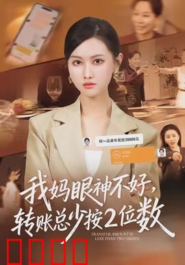 我妈眼神不好，转账总少按2位数：母爱的数字
