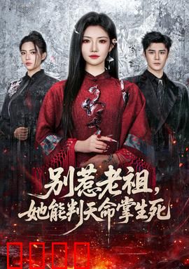 别惹老祖，她能判天命掌生死：老祖降世