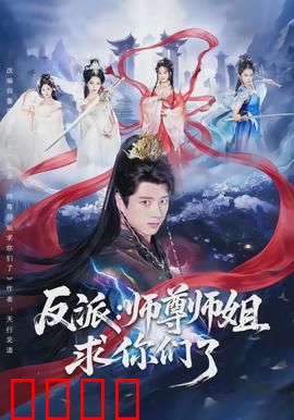 反派：暗黑救赎