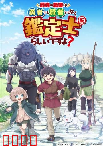 最强的职业不是勇者也不是贤者好像是鉴定士：逆天鉴定师