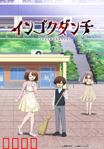 淫狱团地：囚笼中的欲望