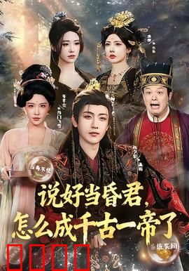 说好当昏君，怎么成千古一帝了：躺平反成圣君
