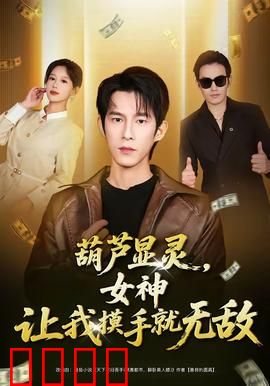 葫芦显灵，女神让我摸手就无敌：摸手觉醒无敌路