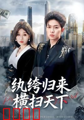 纨绔归来横扫天下：逆袭无双