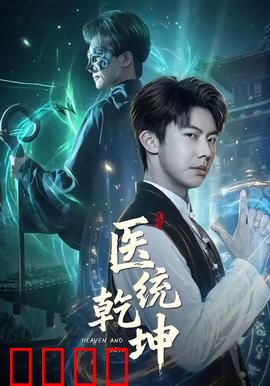 医统乾坤：医者仁心破阴谋