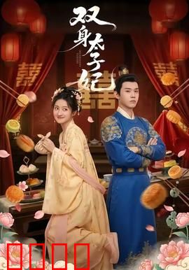 双身太子妃：逆袭之路