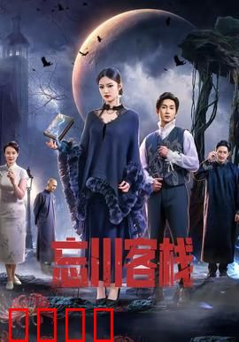 忘川客栈：生死轮回之谜