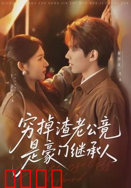 穷掉渣老公竟是豪门继承人：反转爽剧