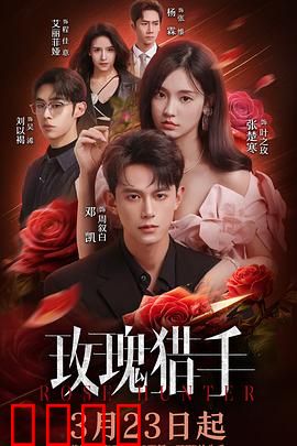 玫瑰猎手：午夜偷香