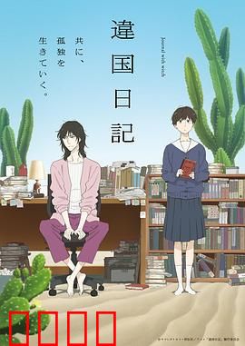 异国日记动画版：手帐里的成长