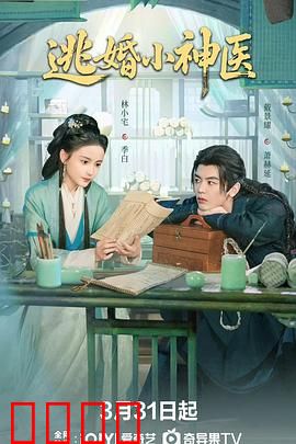 逃婚小神医：医圣归来