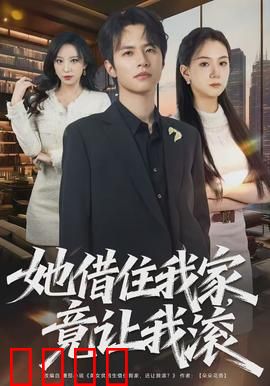 她借住我家，竟让我滚：白眼狼的逆袭