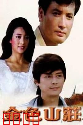 金色山庄：豪门恩怨