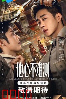 他心不难测：爱的真相