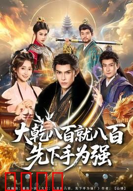 大乾八百就八百先下手为强：智勇破敌