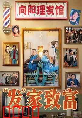 发家致富：逆袭之路