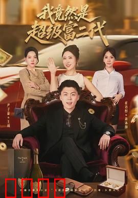 我竟然是超级富二代：隐藏身份真相大白