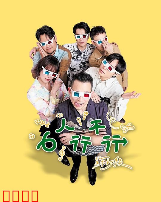 6人行不行：友情迷局