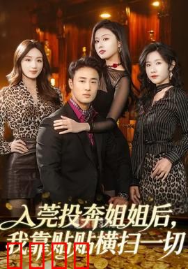 入莞投奔姐姐后，我靠贴贴横扫一切：姐妹情深